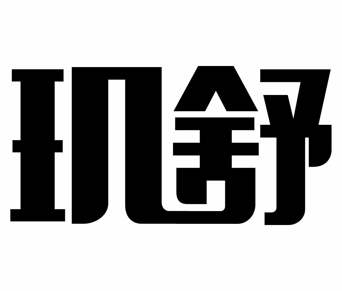 玑舒