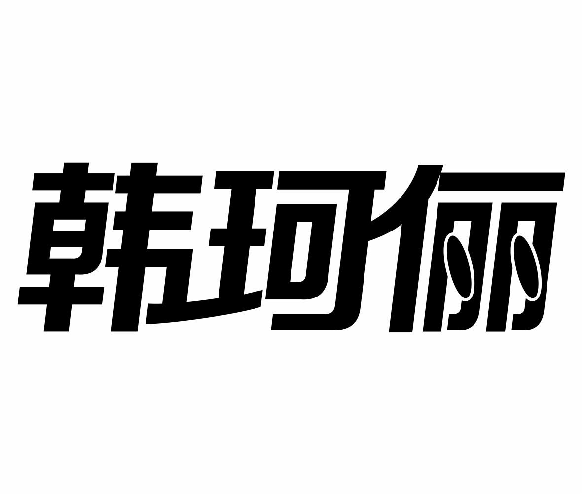 韩珂俪