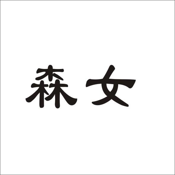 森女