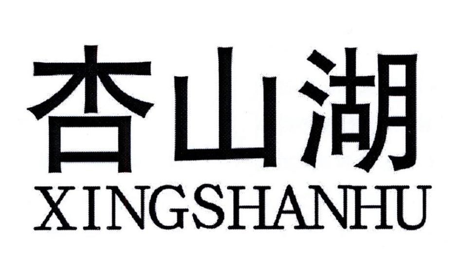 杏山湖