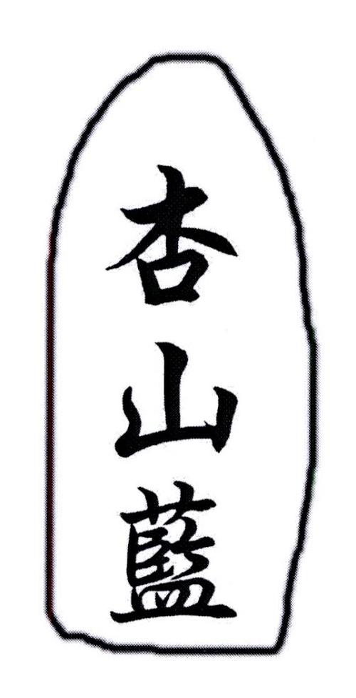 杏山蓝