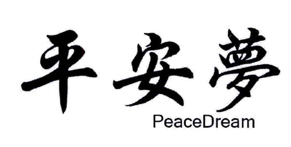平安梦 PEACEDREAM