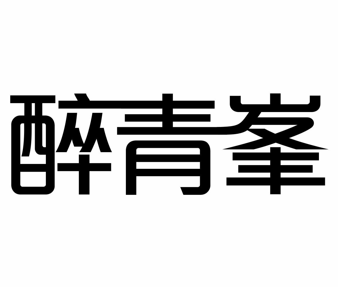 醉青峯