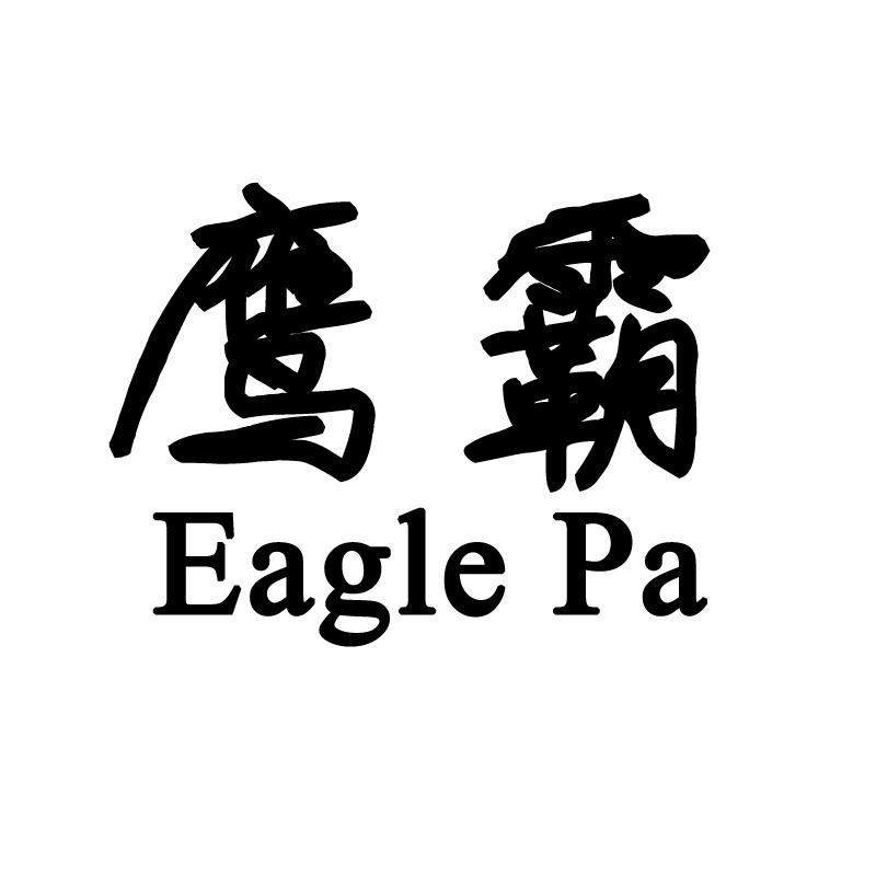 鹰霸 EAGLE PA