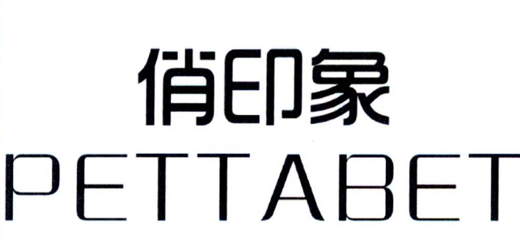俏印象 PETTABET