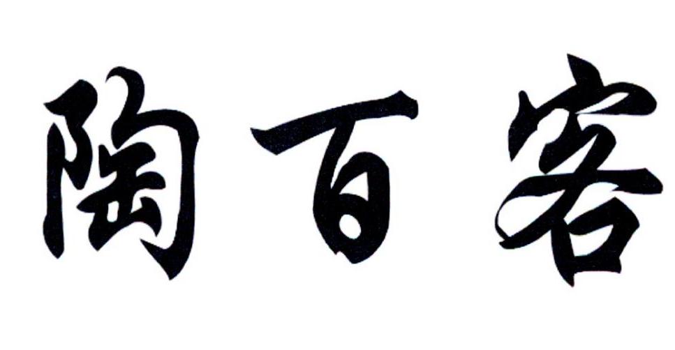 陶百客
