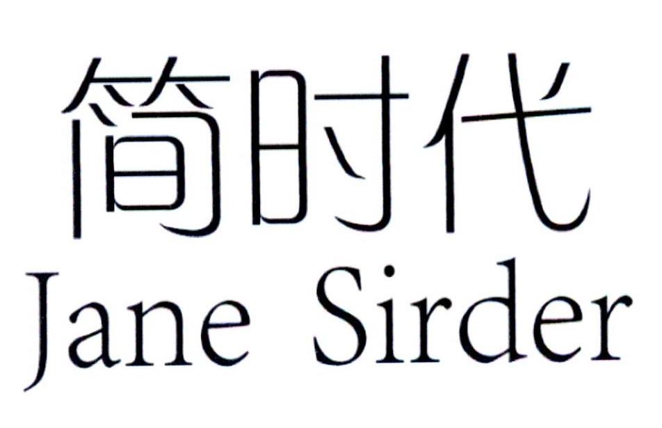 简时代 JANE SIRDER