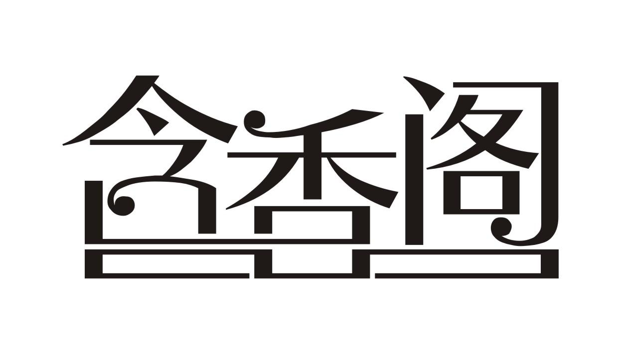 含香阁