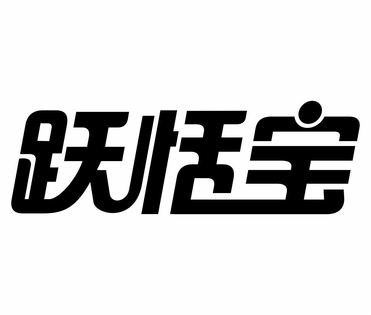 跃恬宝