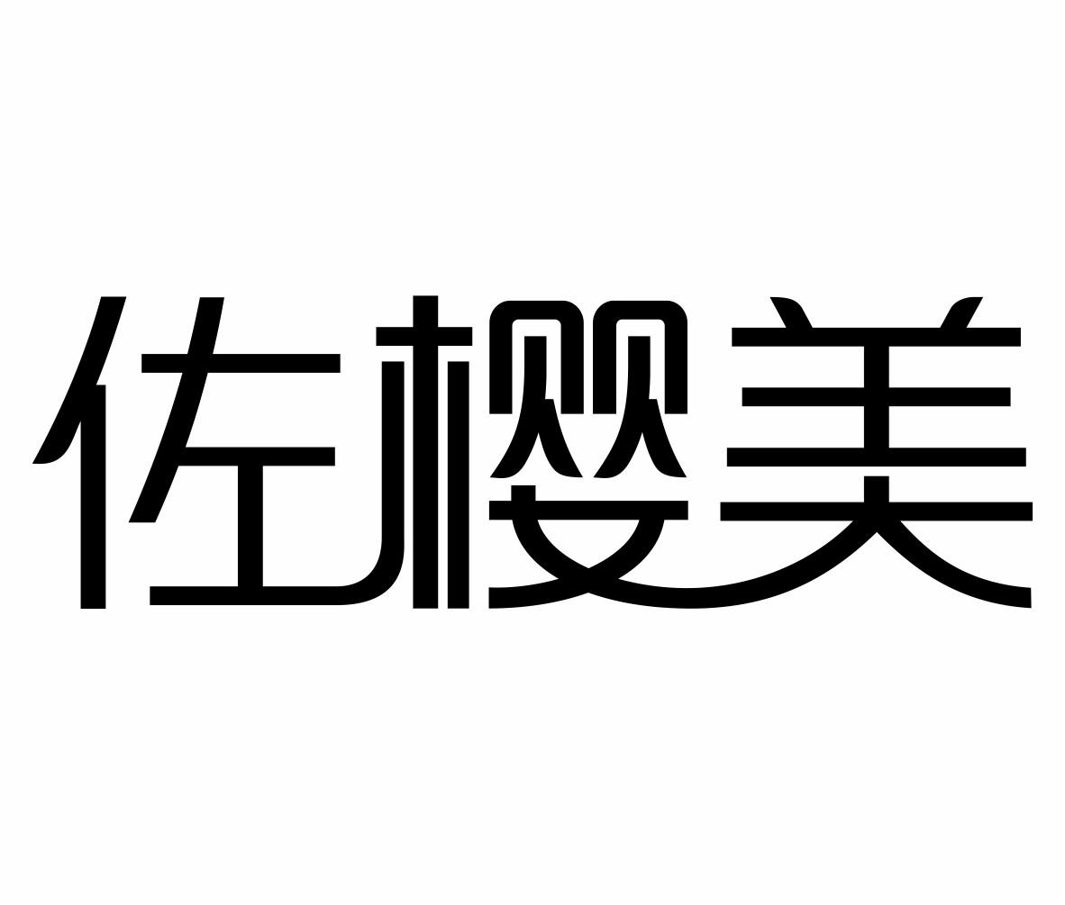 佐樱美