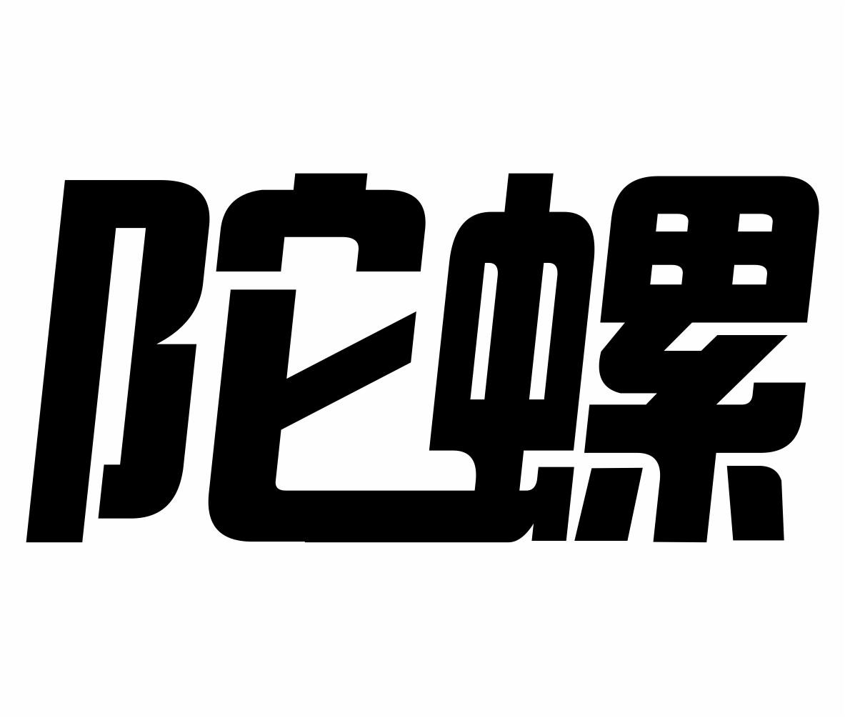 陀螺