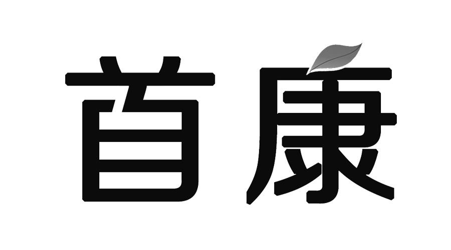 首康