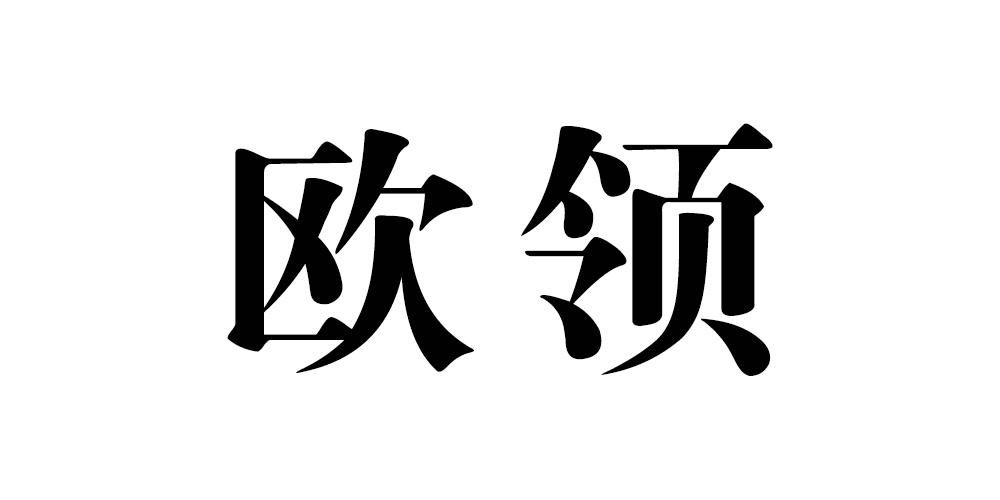 欧领