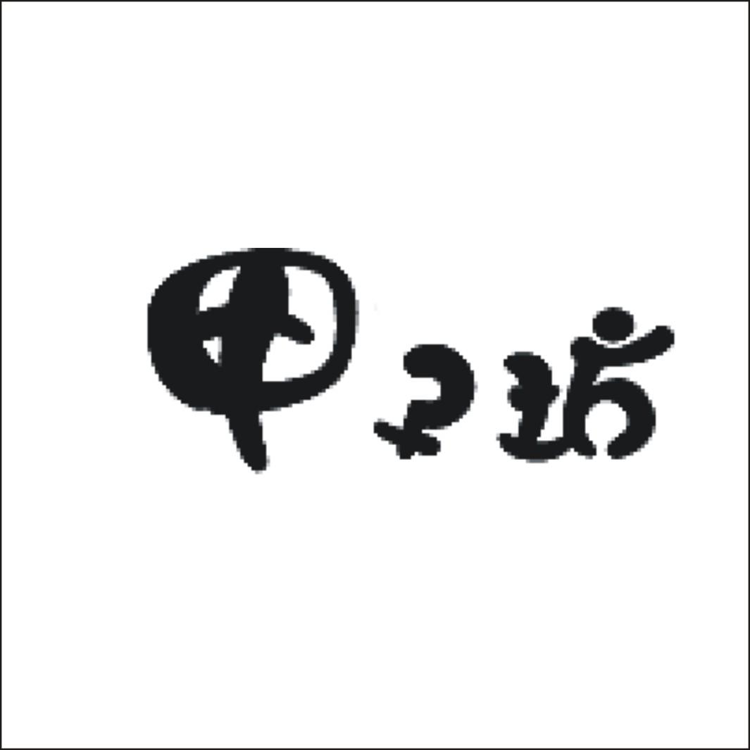 甲子坊