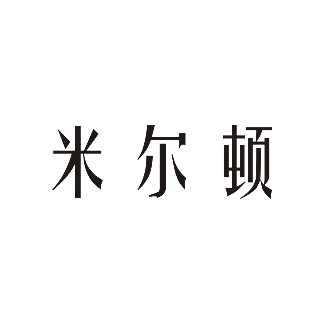 米尔顿