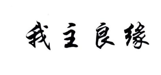 我主良缘