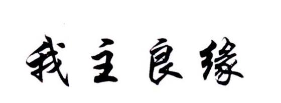我主良缘
