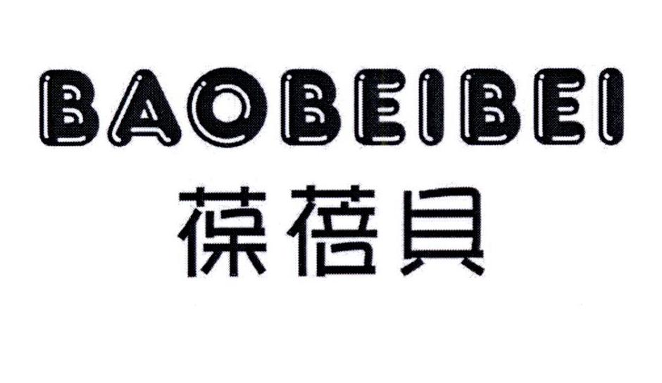 葆蓓贝