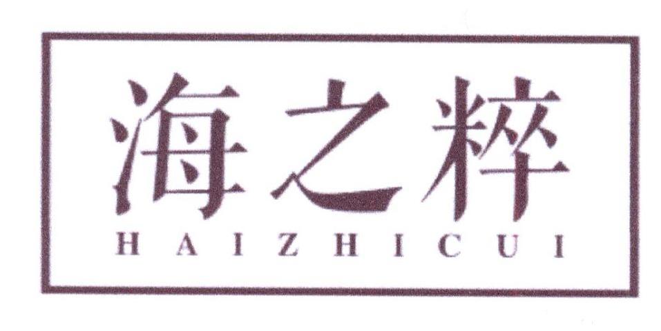 海之粹