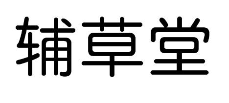 辅草堂