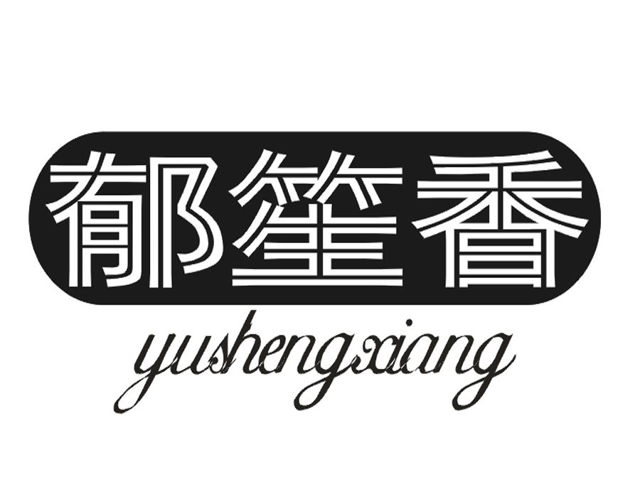 郁笙香
