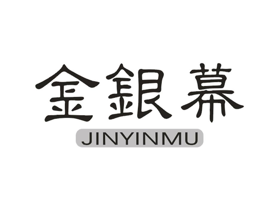 金银幕