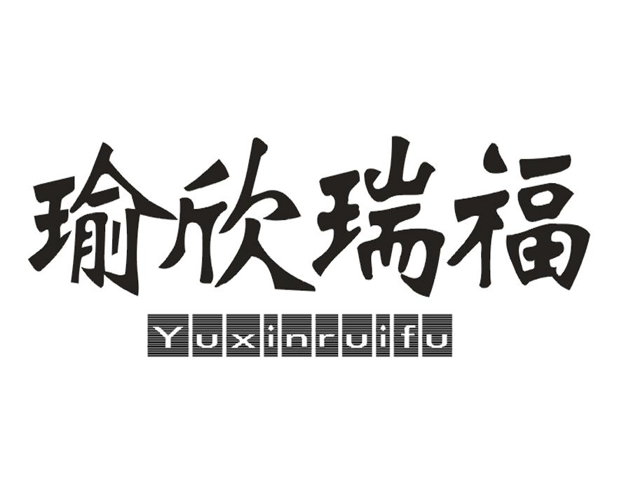 瑜欣瑞福