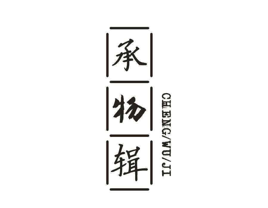 承物辑