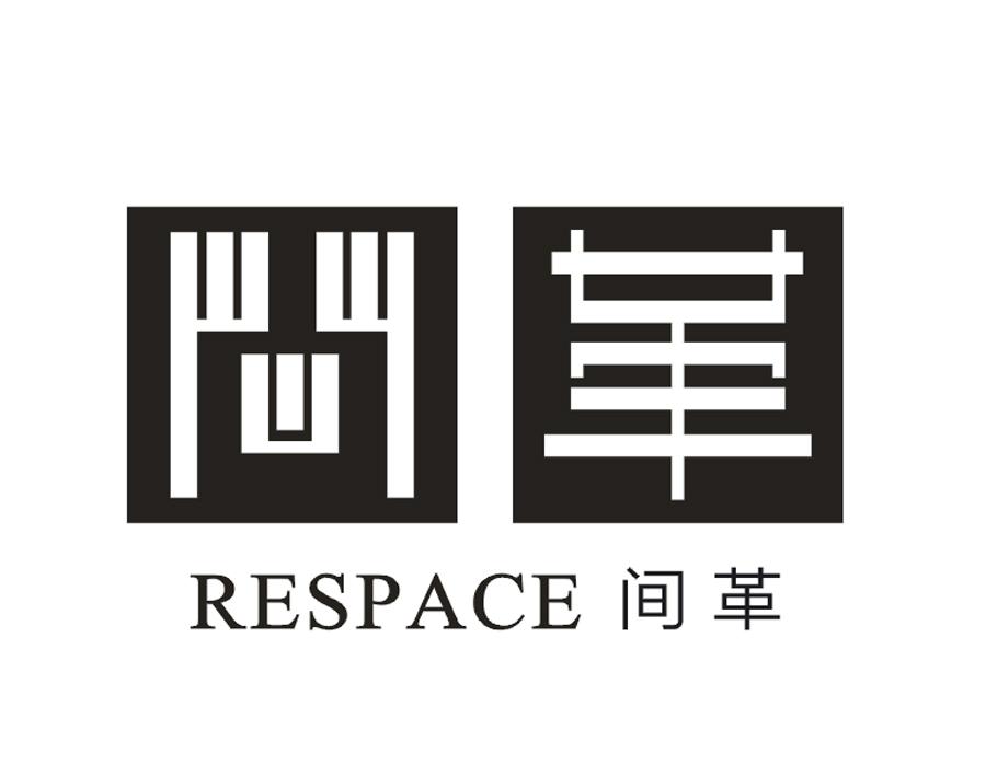 间革  RESPACE