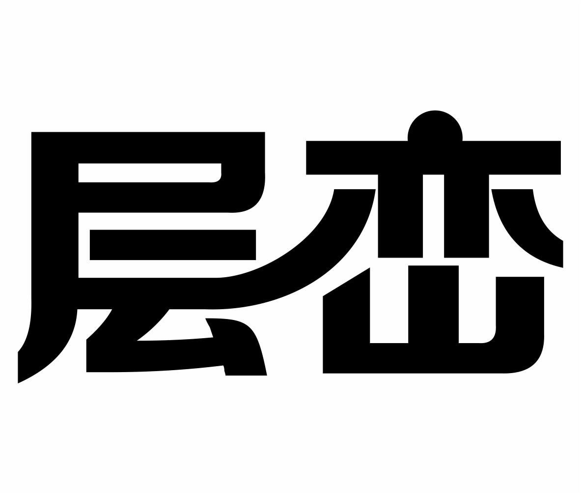 层峦