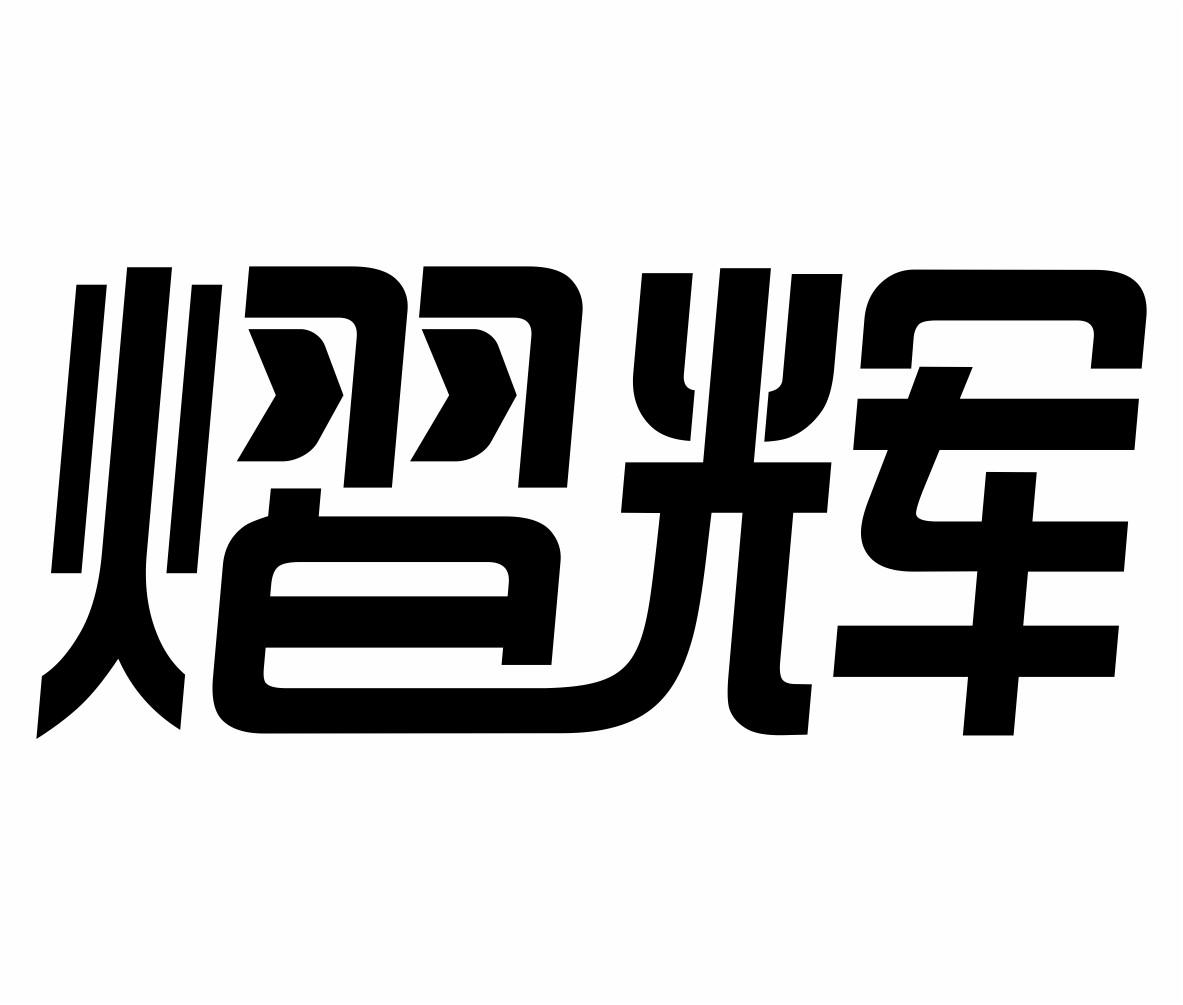 熠辉