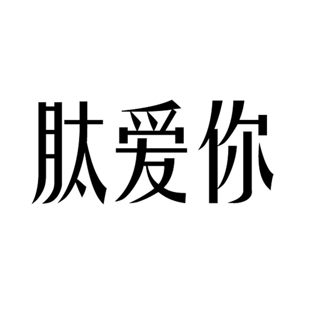 肽爱你