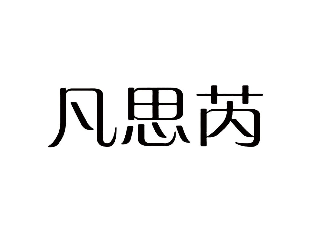 凡思芮