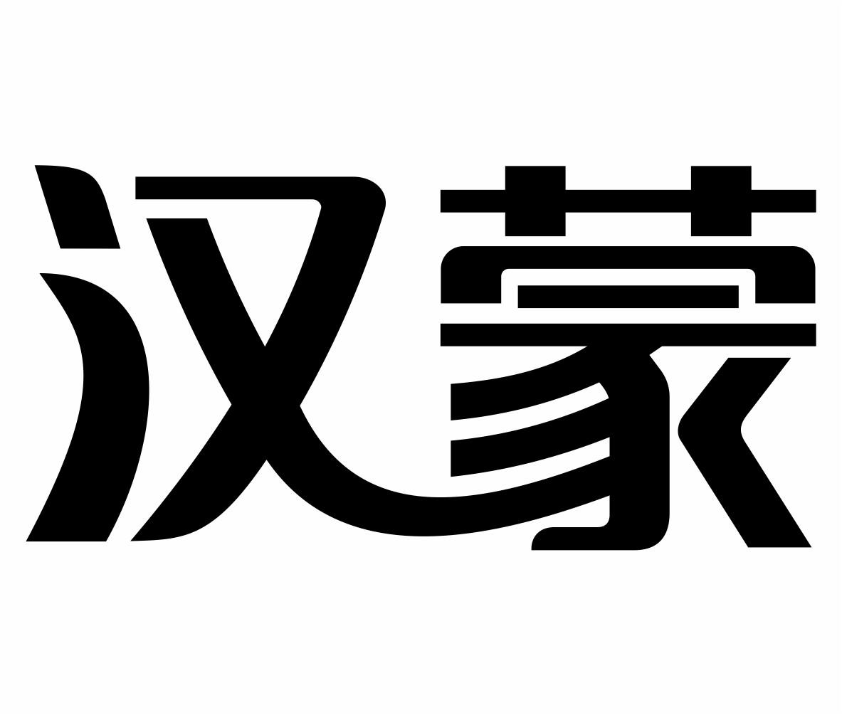 汉蒙