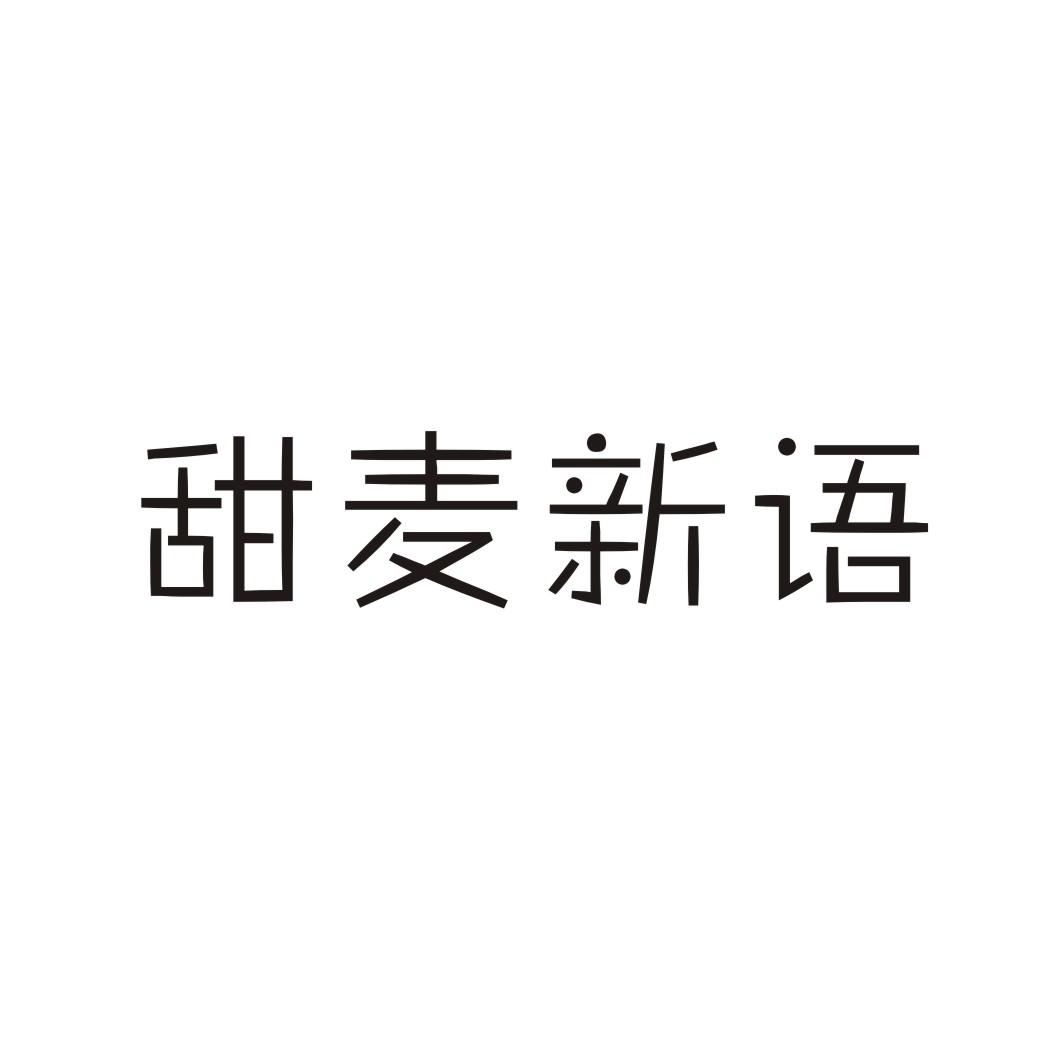 甜麦新语