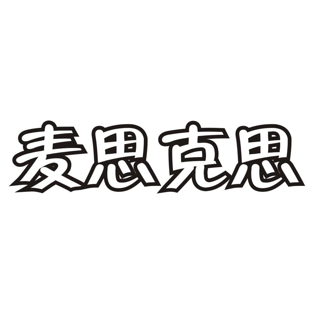 麦思克思