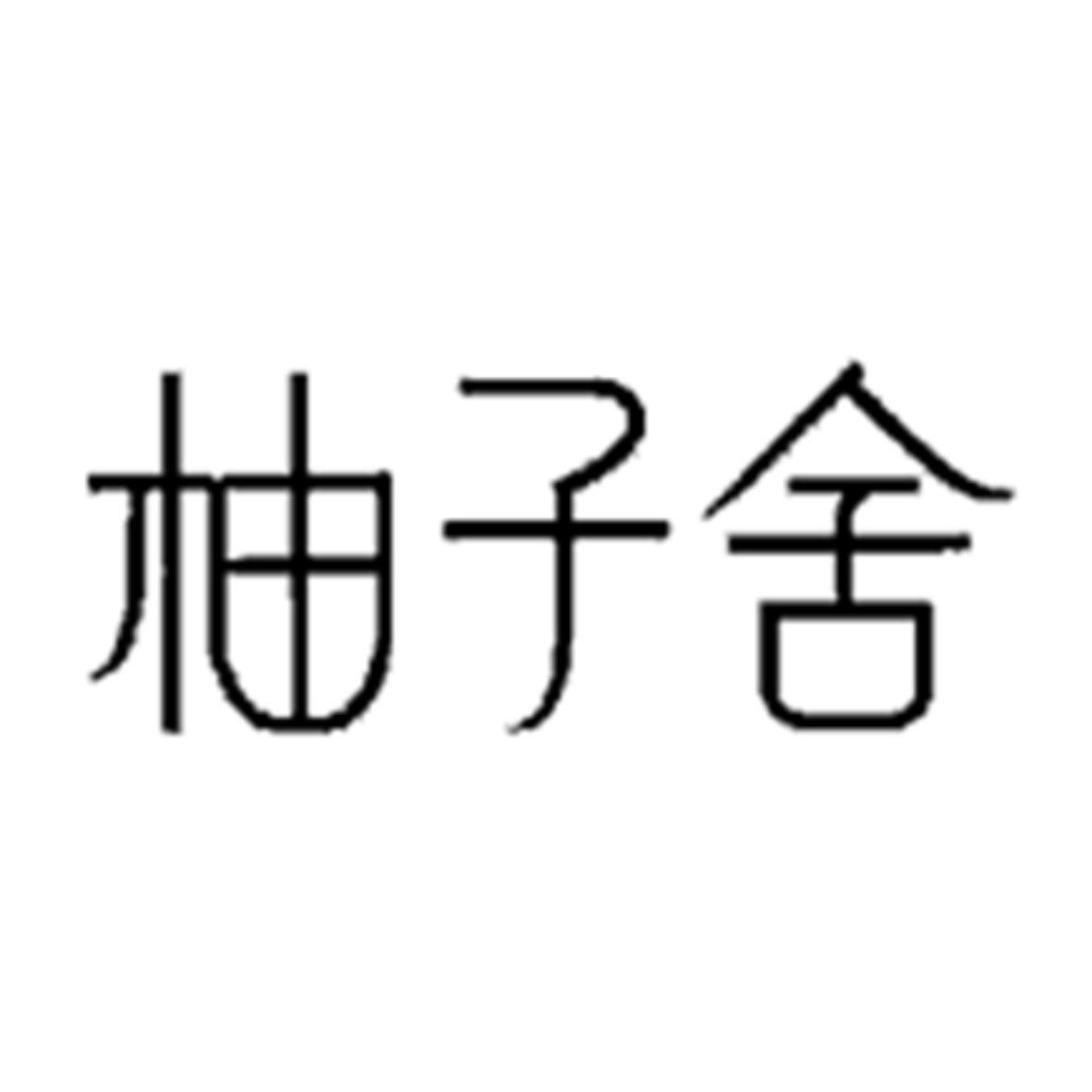 柚子舍