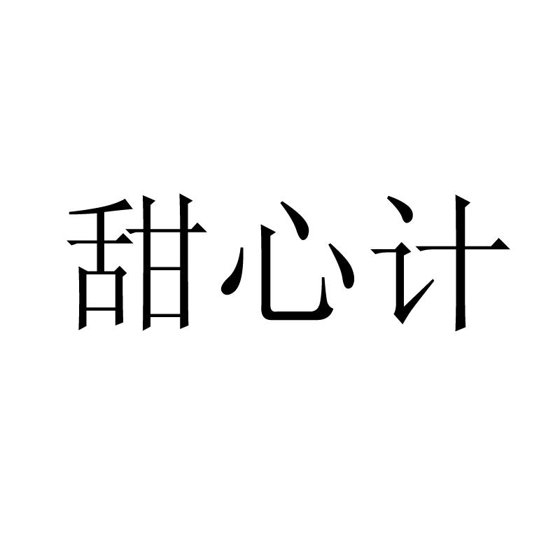 甜心计