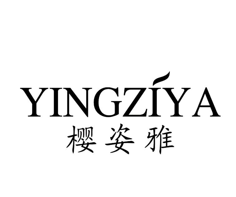 樱姿雅