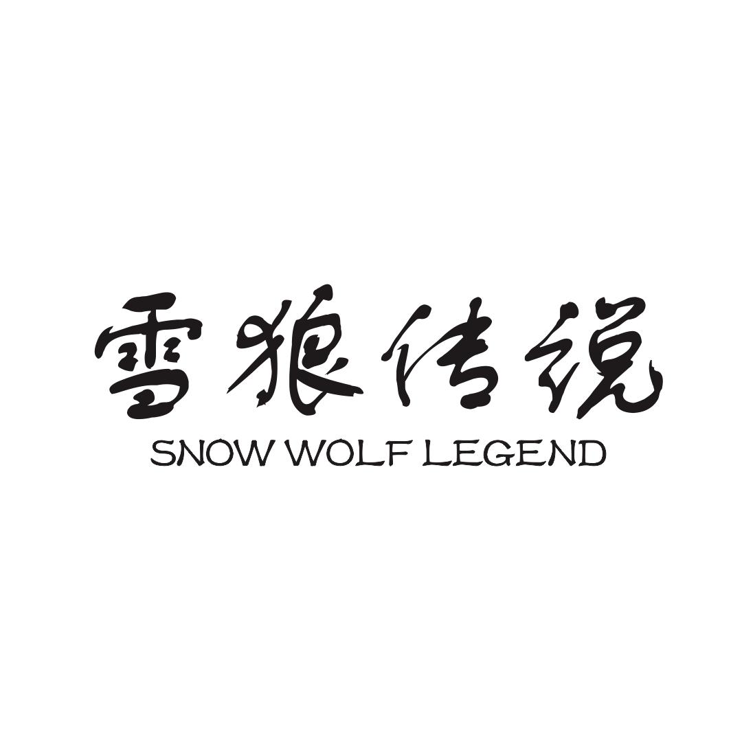 雪狼传说 SNOW WOLF LEGEND