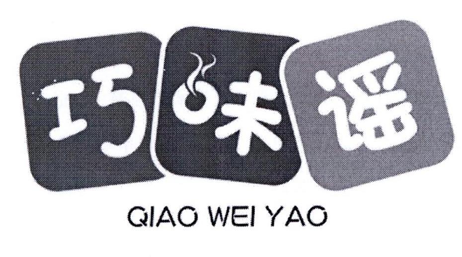 巧味谣