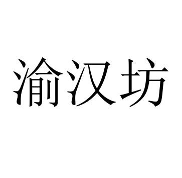 渝汉坊