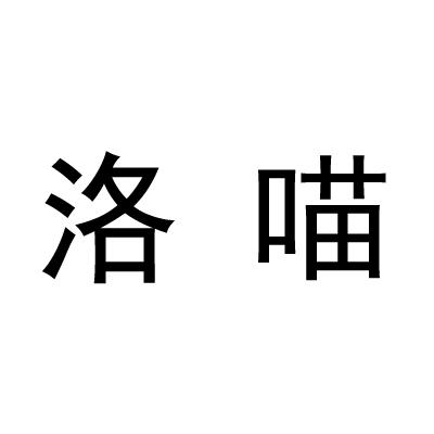 洛喵