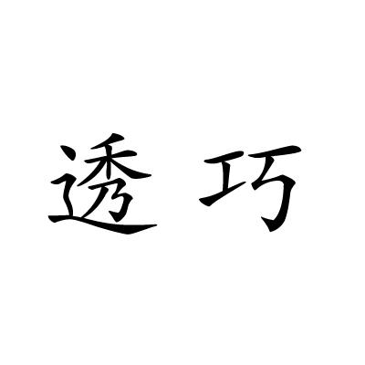 透巧