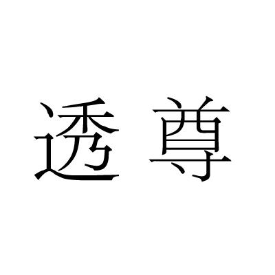 透尊