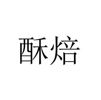 酥焙