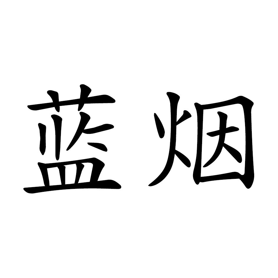 蓝烟