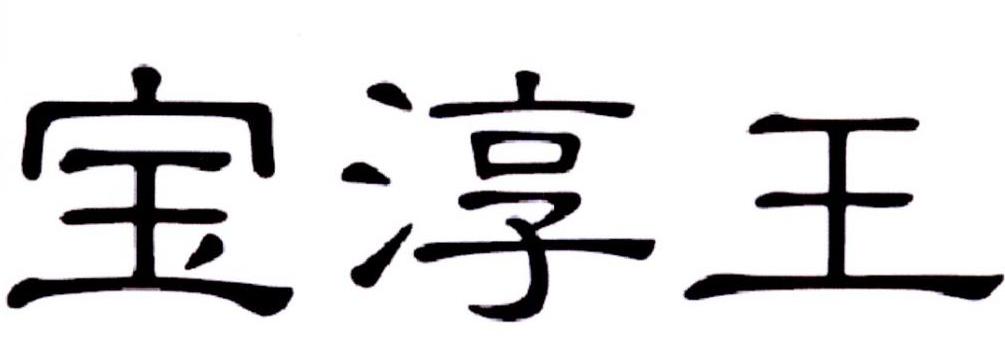 宝淳王