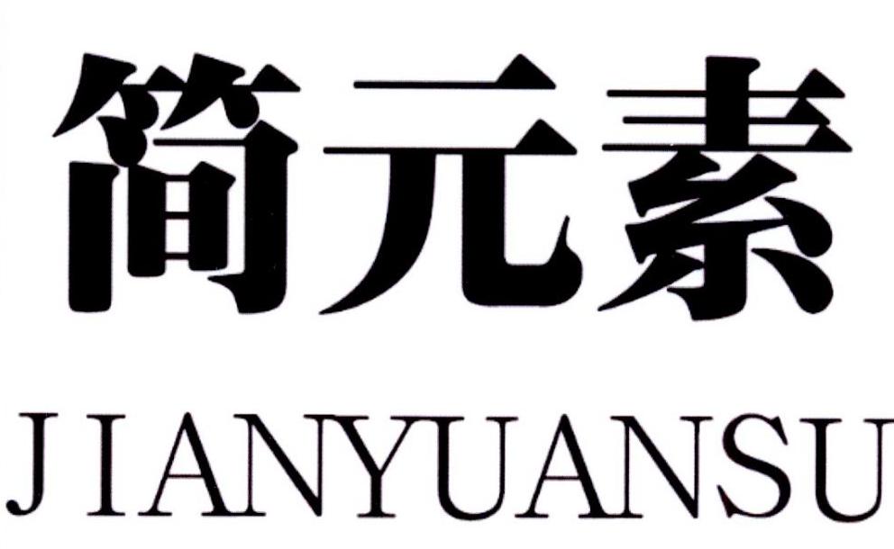 简元素