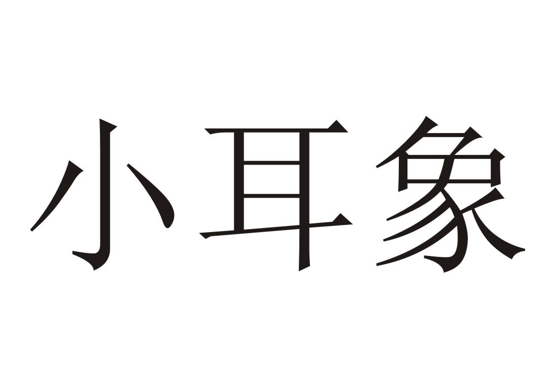小耳象